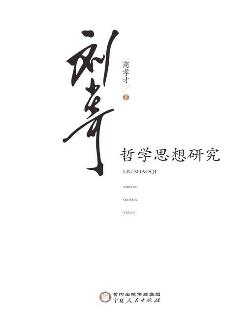 Title details for 刘少奇哲学思想研究 by 商孝才著 - Available